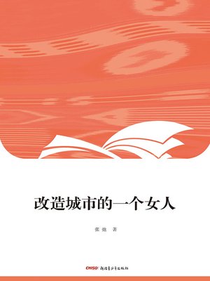 cover image of 改造城市的一个女人